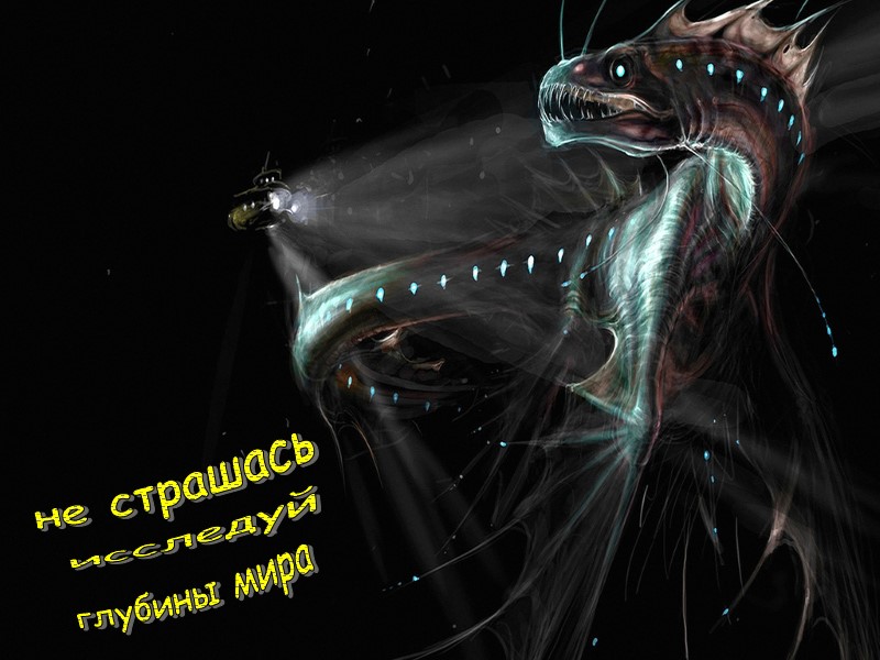 не страшась исследуй глубины мира